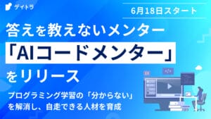 答えを教えないメンター「AIコードメンター」をリリース