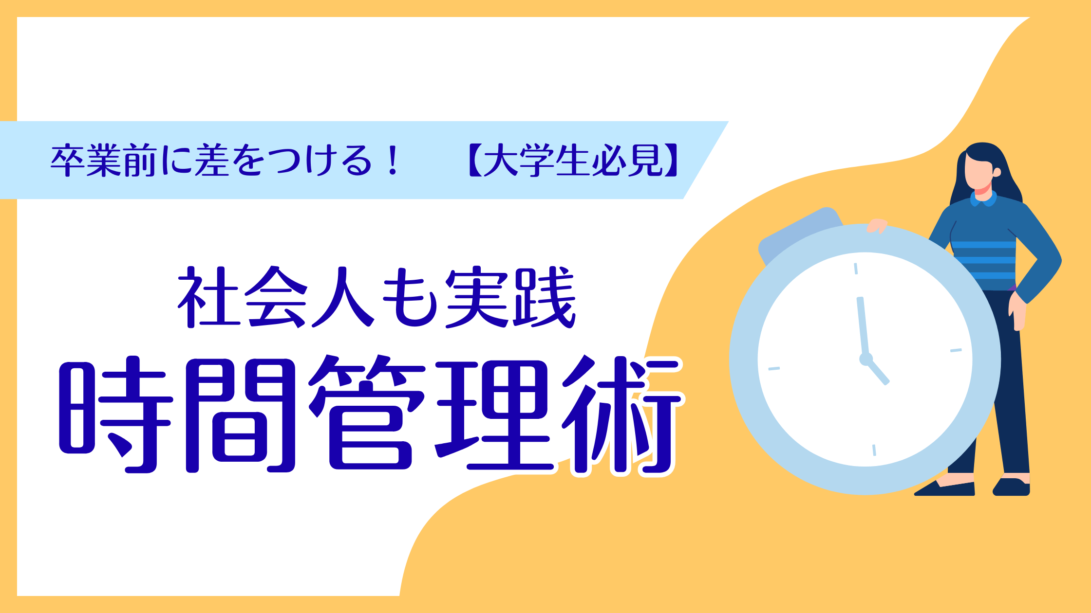 卒業前に差をつける！社会人も実践する大学生のための時間管理術