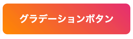 グラデーションボタン