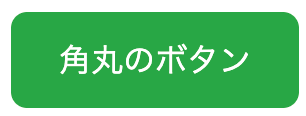 角丸のボタン