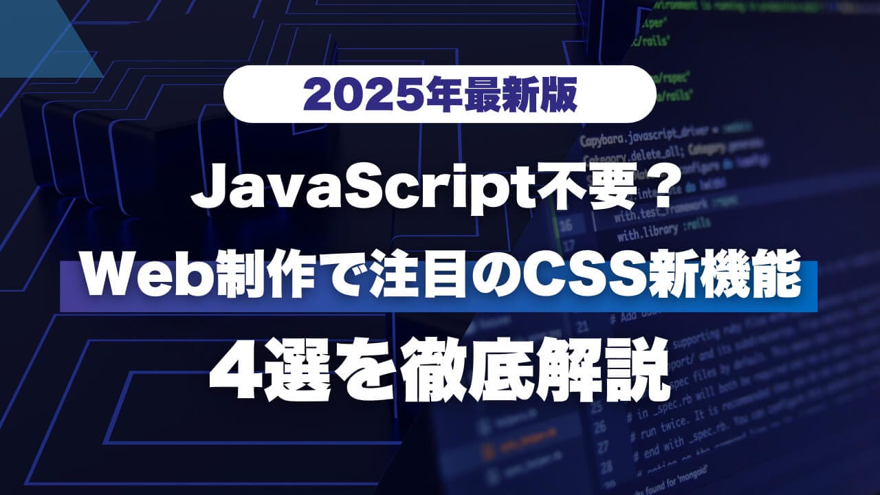 2025年最新版】JavaScript不要？Web制作で注目のCSS新機能4選を
