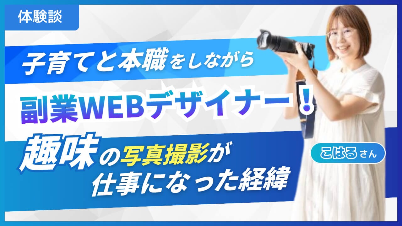 【体験談】2児のママが子育てと本職をしながら、副業Webデザイナーで初受注！趣味の写真撮影が仕事になった経緯とは？