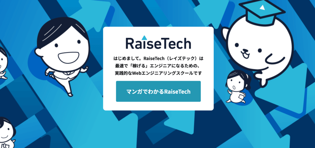RaiseTech(レイズテック)