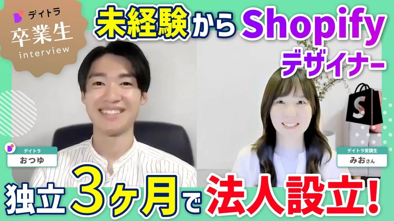 働き方の悩みを乗り越え、50歳で起業の夢を実現！「Webデザイン」から「Shopify」へ、ビジネスに寄り添うデザイナーの価値提供とは？