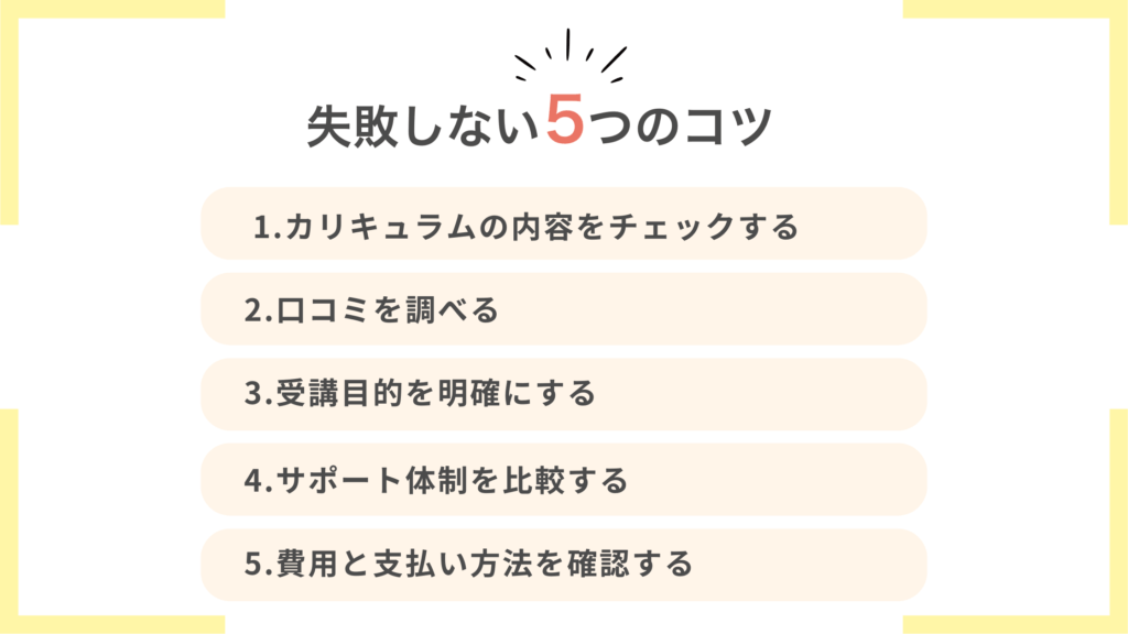 失敗しないプログラミングスクール選びの5つのコツ