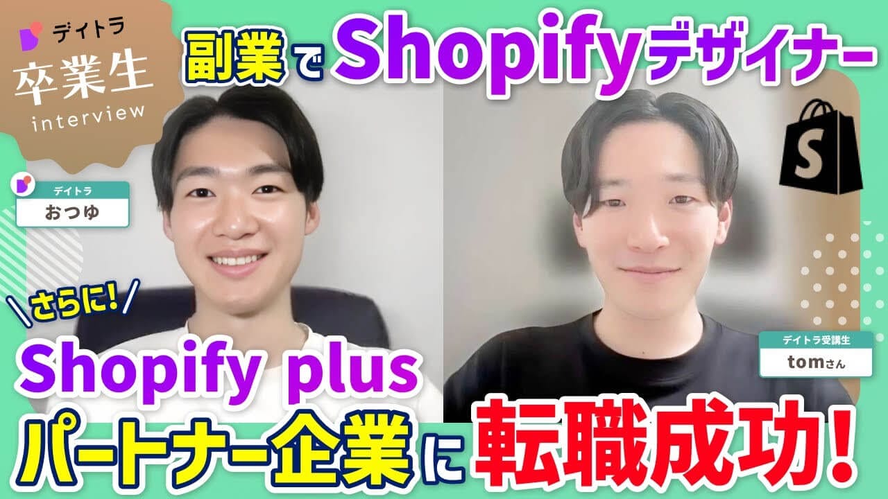 副業デザイナーが未経験からShopifyを学び、「本業＋副業」の総収入が1.5倍に！？　朝3時起きでつかんだ2児のパパの副業Shopifyデザイナーへの軌跡とは？
