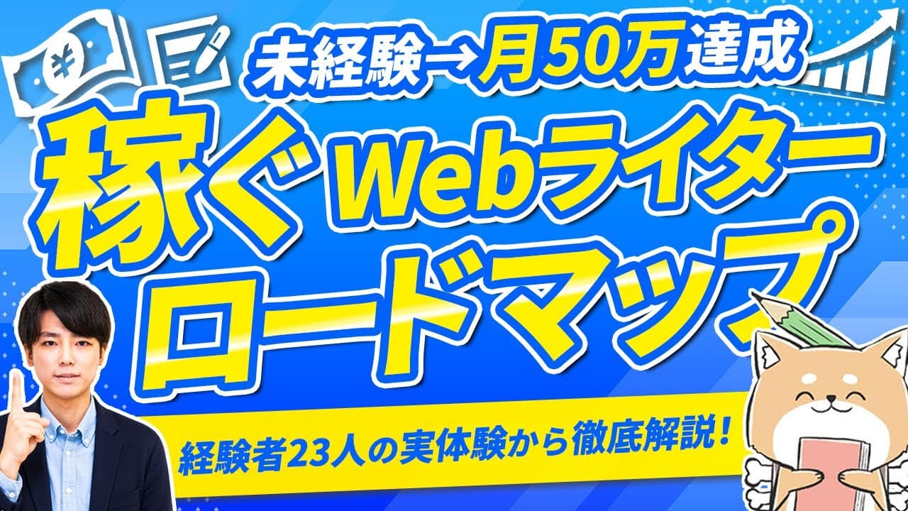 【23人に聞いてみた】未経験からWebライターで月収50万円を目指すロードマップを収入別に解説！