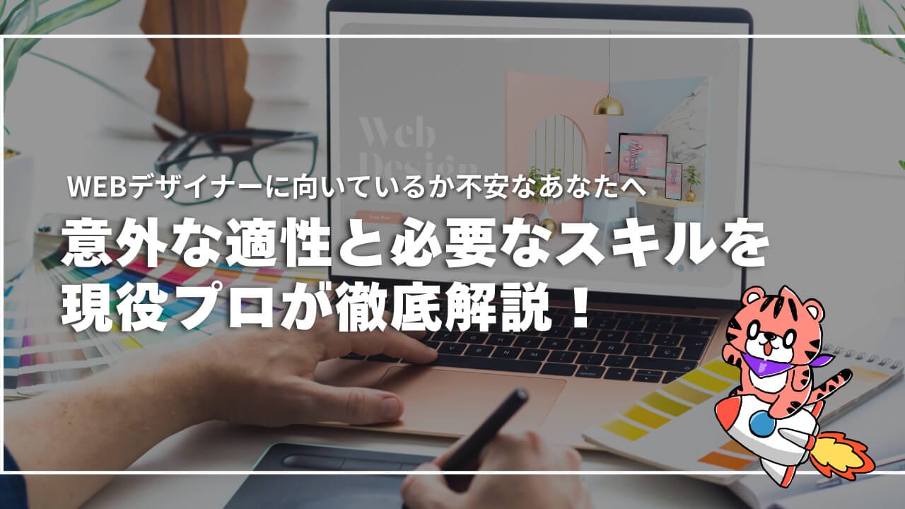 Webデザイナーに向いているか不安なあなたへ。意外な適性と必要なスキルを現役プロが徹底解説！