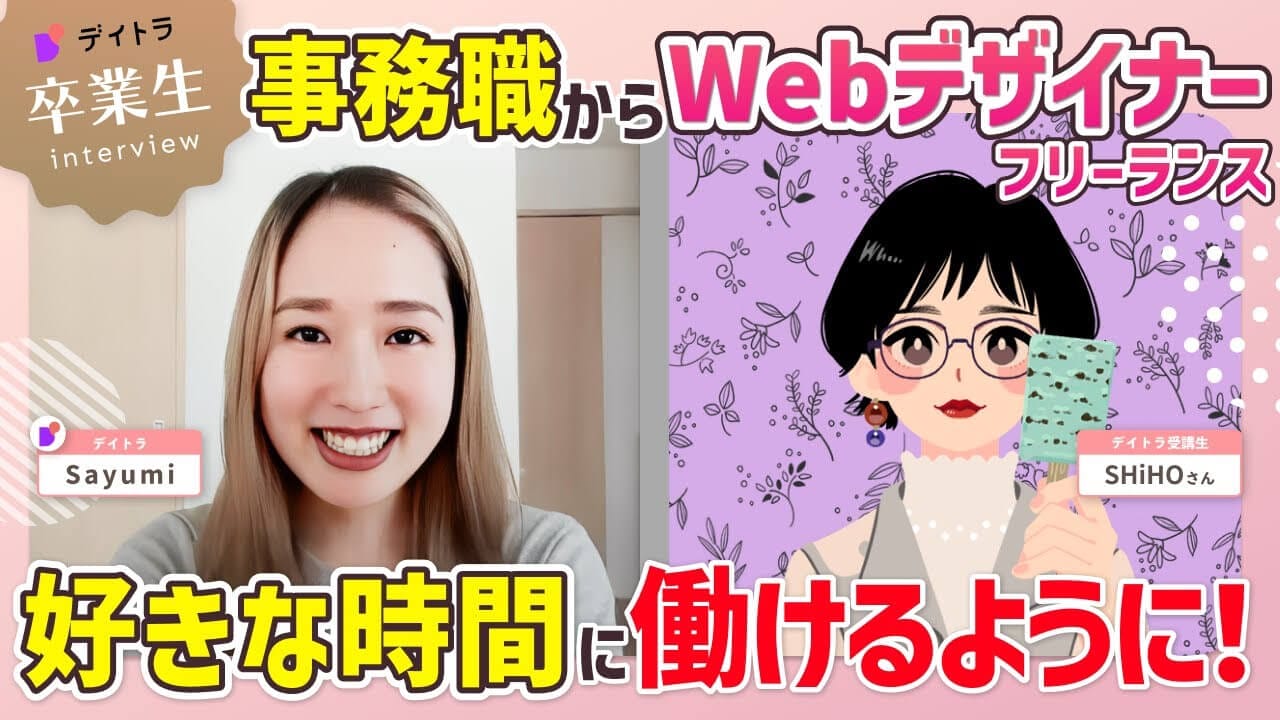 40代の元事務職員が未経験からWebデザインを学び、フリーランスデザイナーに！？ 20年のキャリアを捨て、手に入れた自由な働き方とは？
