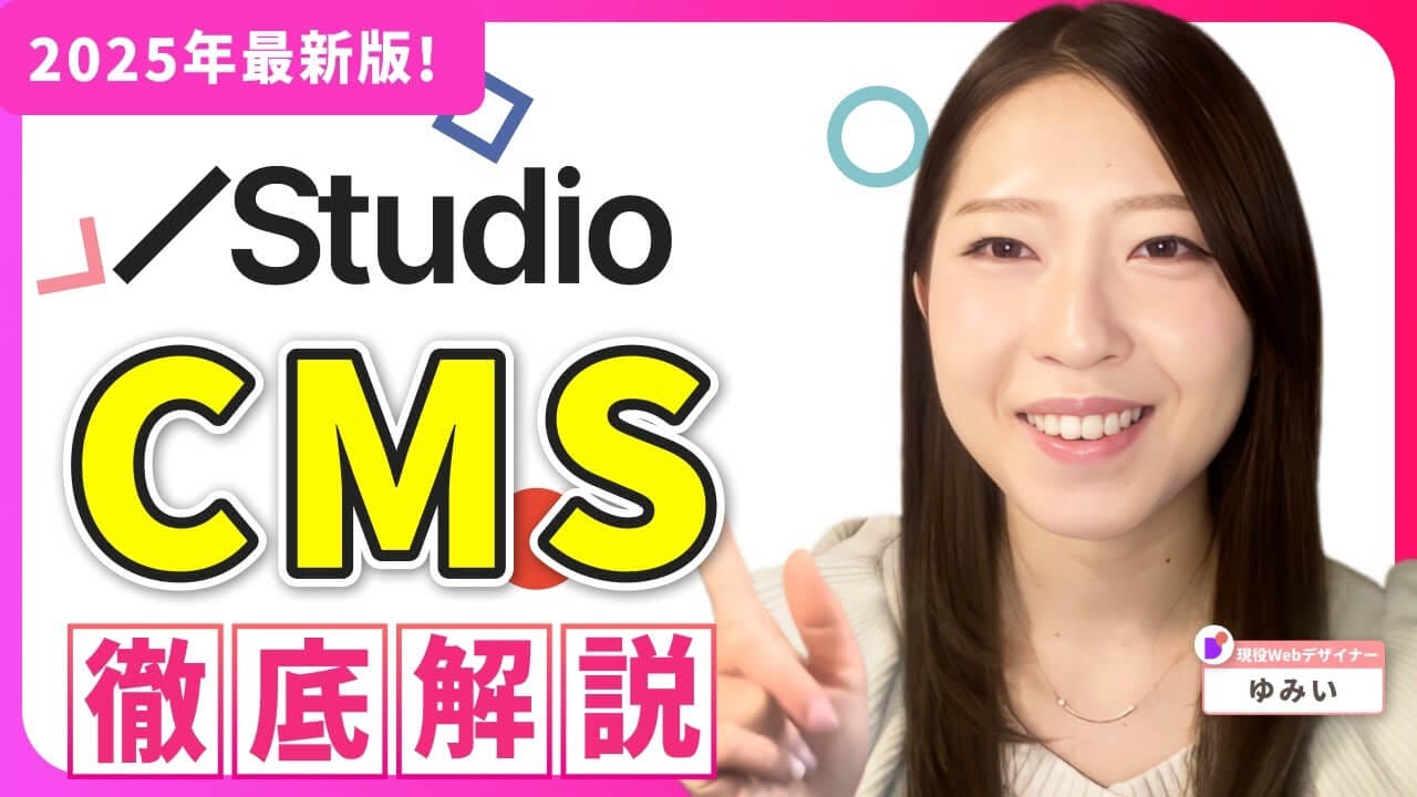 【動画付き】Studio CMSの使い方と構築方法をStudio公式アンバサダーが初心者向けに解説