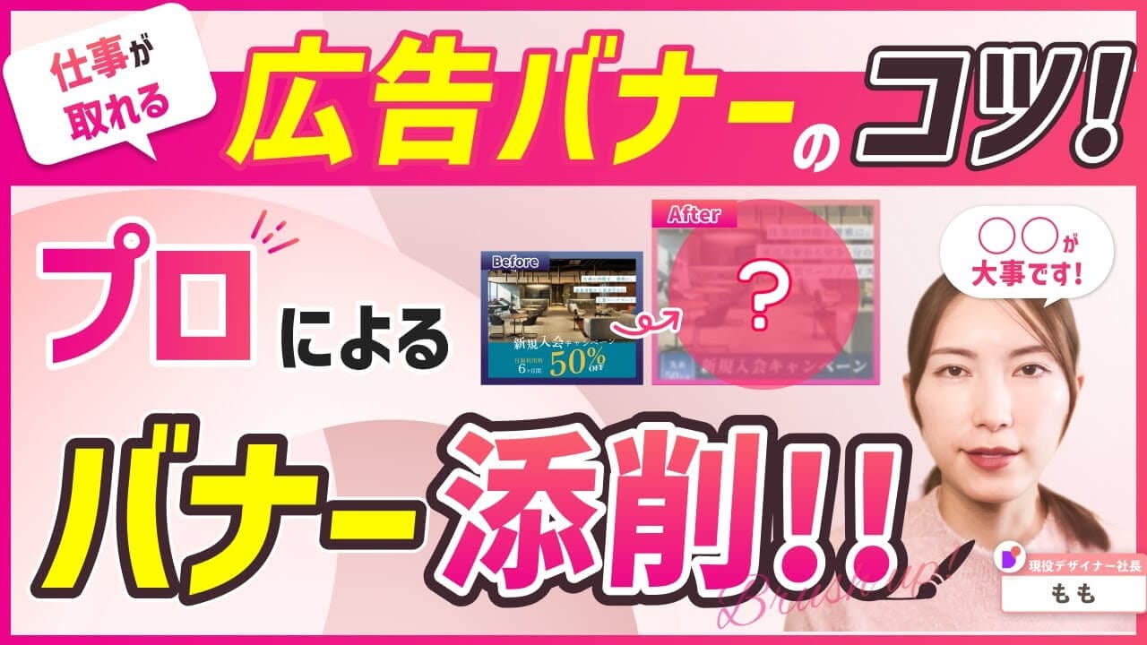 【プロが添削】Webデザイン初心者が作った広告バナーを“成果を出すデザイン”に変えるポイントを解説