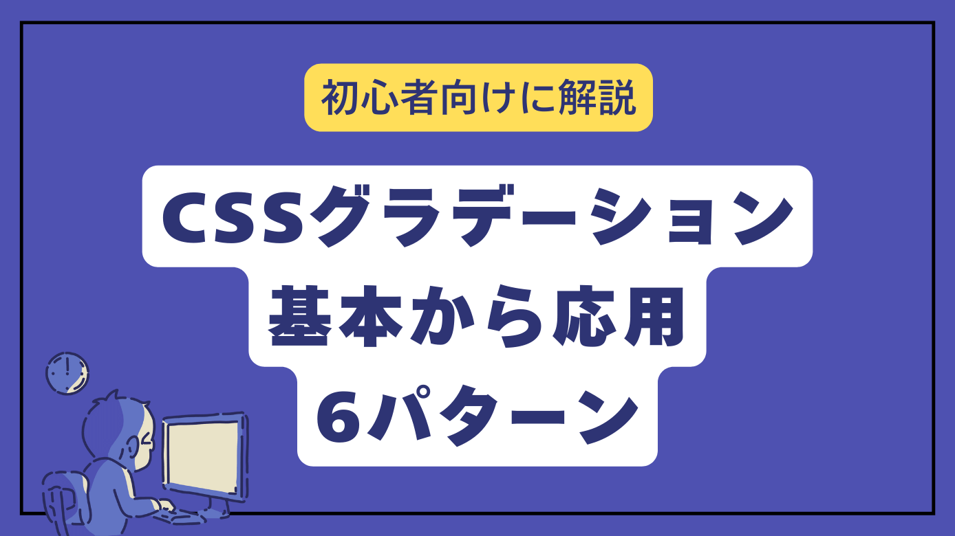 CSSグラデーションまとめ｜基本から応用6パターン