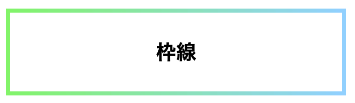 枠線グラデーション