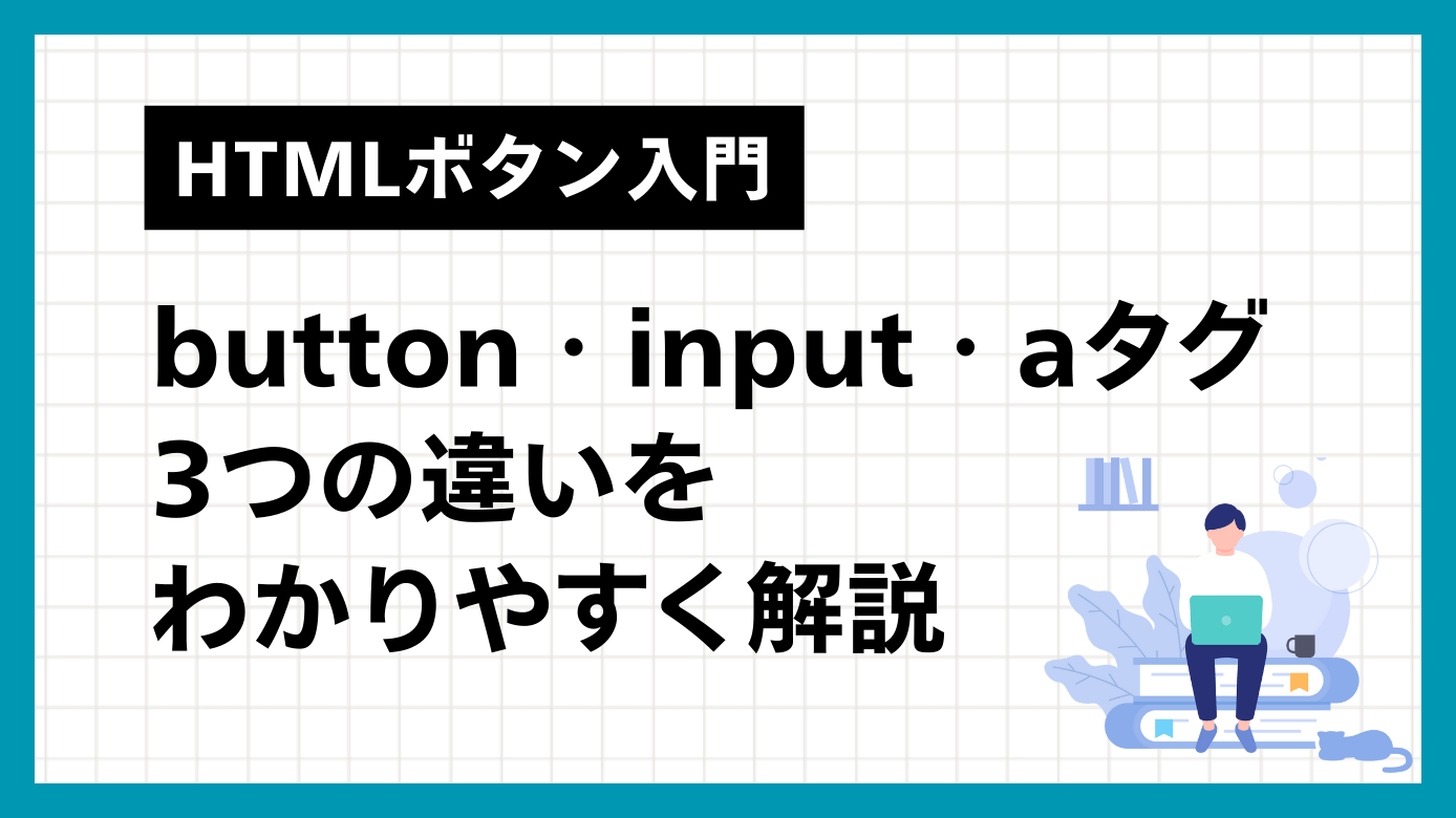 HTMLボタン入門｜button・input・aタグの違いをわかりやすく解説