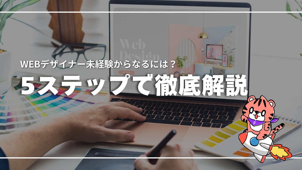 Webデザイナー未経験からなるには？5ステップで徹底解説
