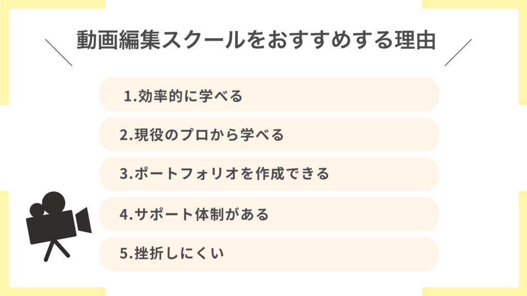 動画編集スクールがおすすめな理由