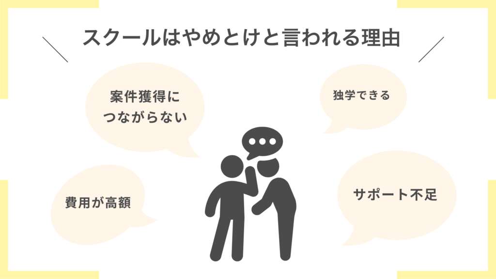 動画編集スクールはやめとけと言われる理由