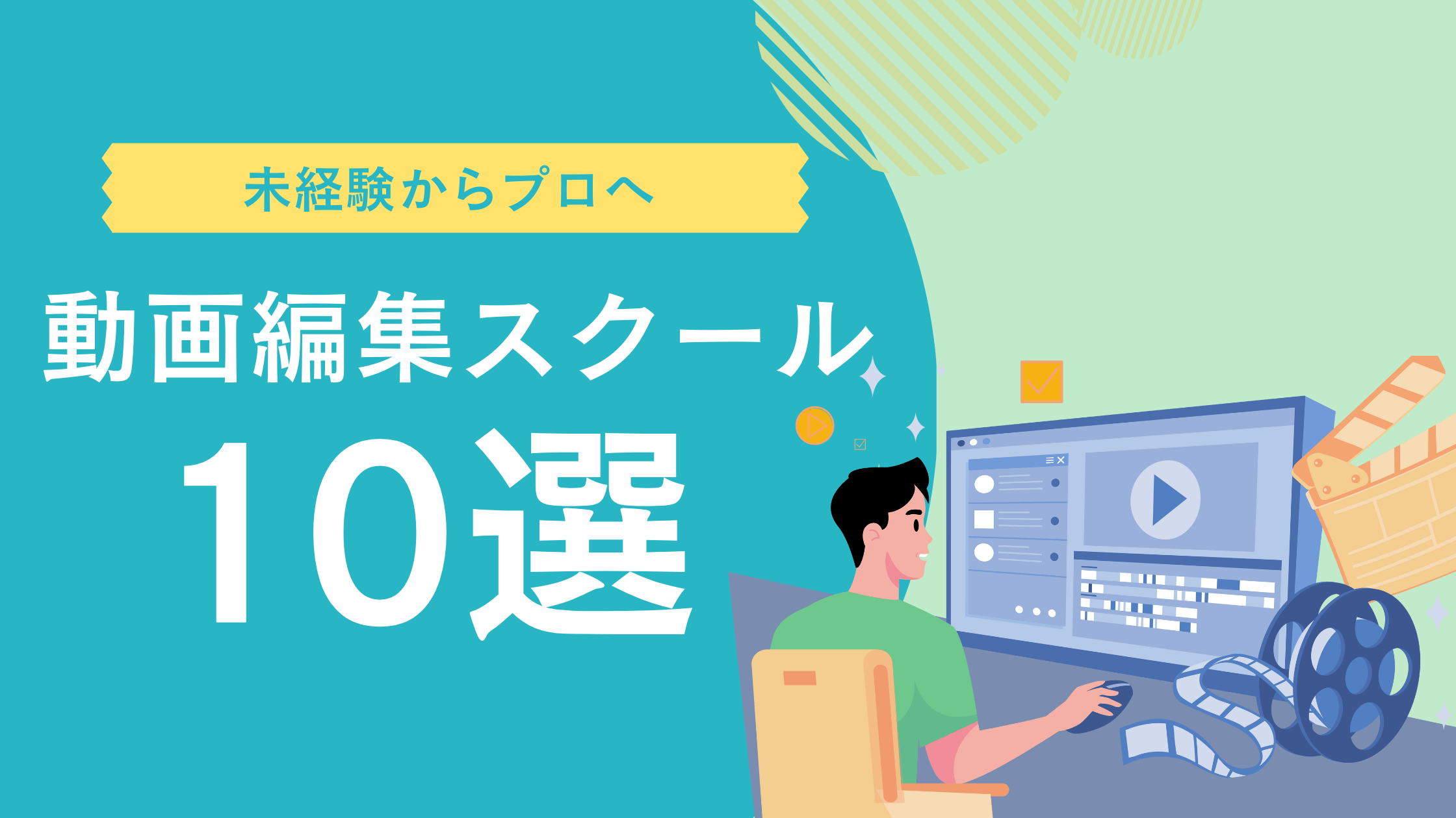 動画編集スクールおすすめ10選