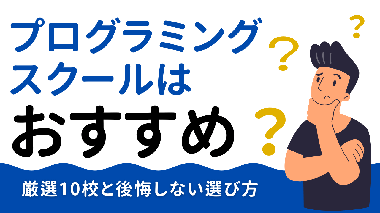プログラミングスクールはおすすめ？