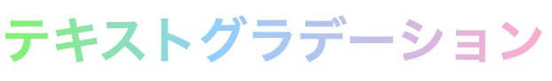 テキスト（文字）をグラデーション