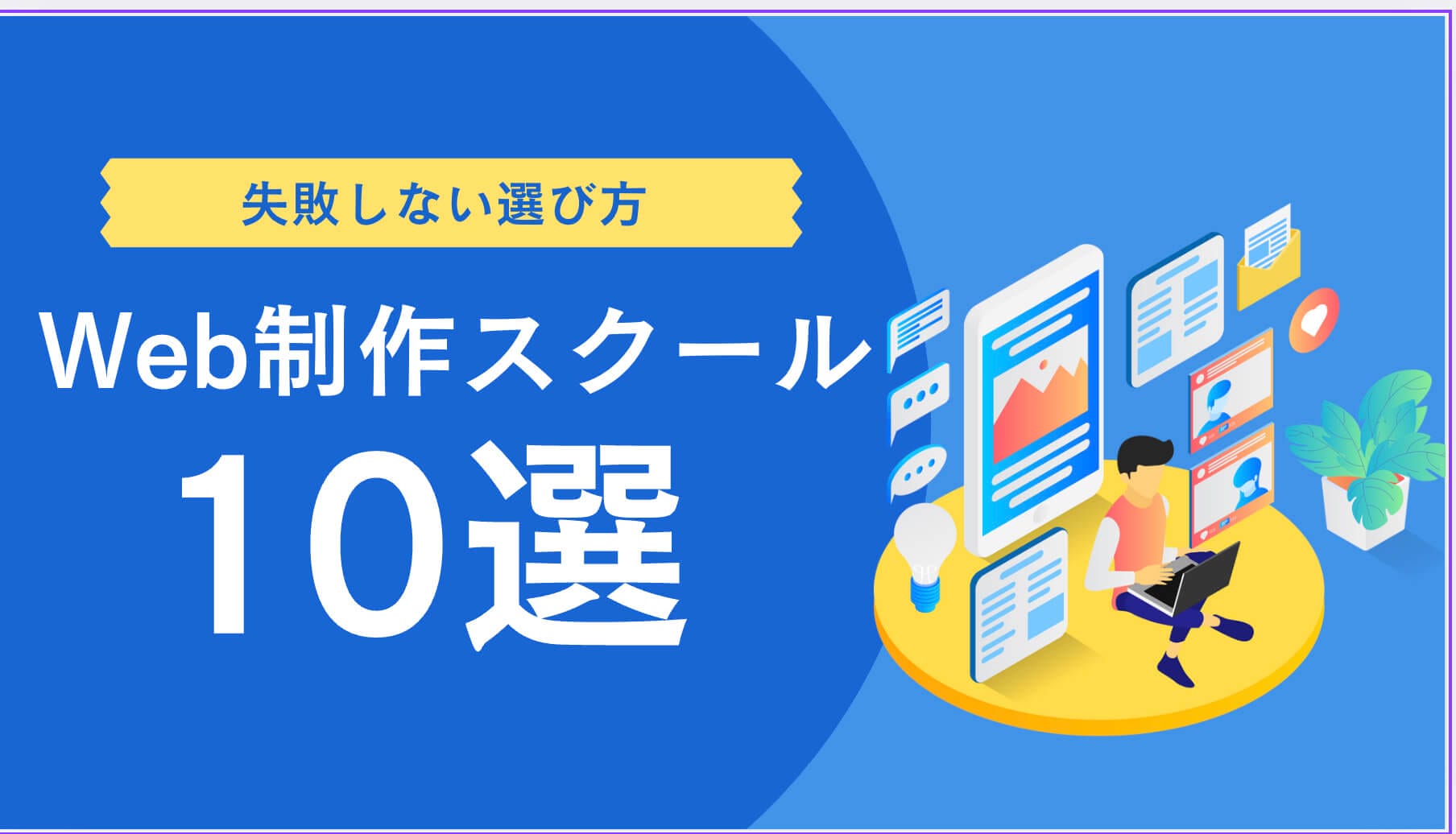 Web制作スクールおすすめ10選｜失敗しない選び方とキャリア事例つき