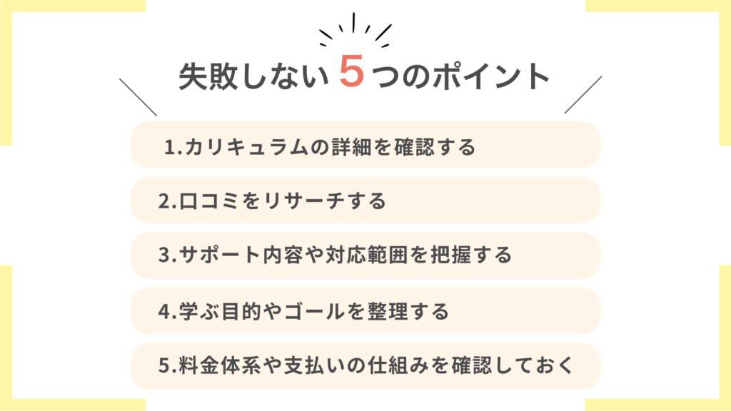 Web制作スクール選びで失敗しない5つのポイント