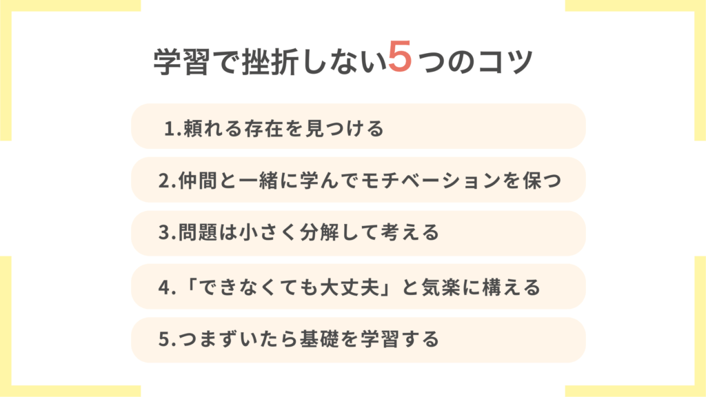 プログラミング学習で挫折しない5つのコツ