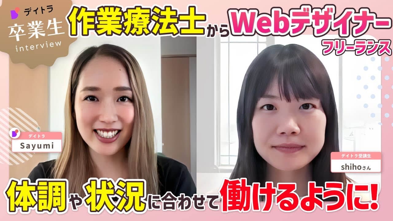 元医療従事者が未経験からWebデザインを学びフリーランスとして10社以上と契約！？ 体力に限界を感じた作業療法士が手にした自由度の高い働き方とは？