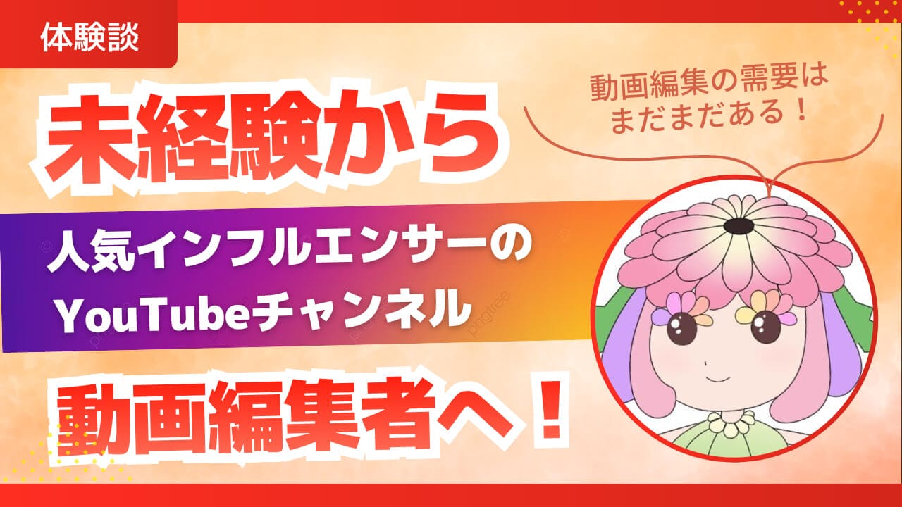 【体験談】未経験から人気インフルエンサーのYouTubeチャンネルの動画編集者へ！動画編集の需要はまだまだある