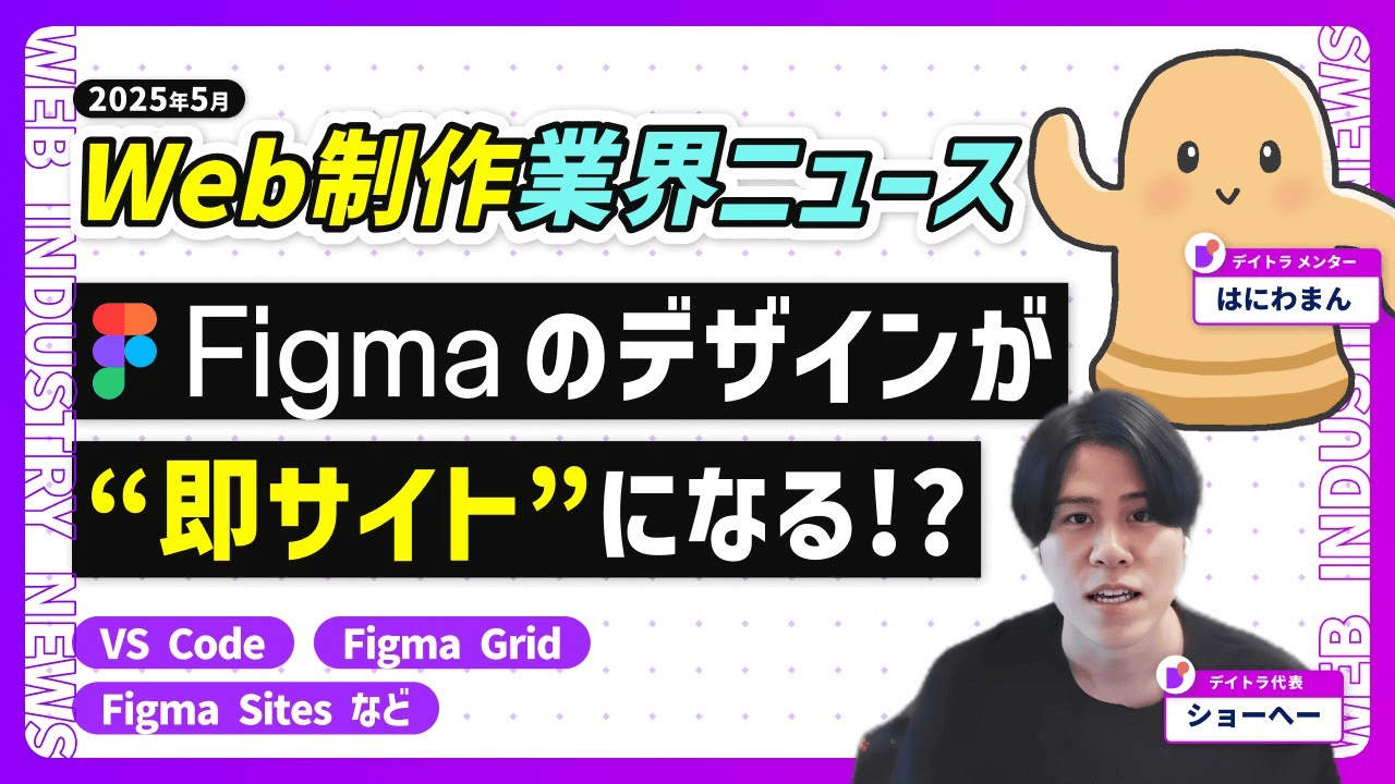 【プロが解説】Figma Sitesが登場！2025年5月のWeb制作業界トレンドニュースを解説