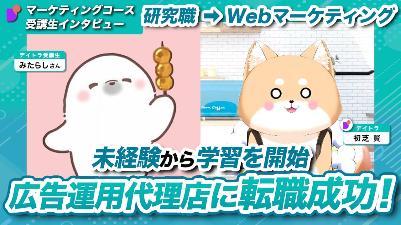 元研究職社員が未経験からの転職活動で広告代理店2社の内定をゲット！？ 転職活動を成功に導いた戦略的アプローチと面接突破術の全貌とは？