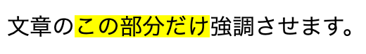 文字に背景色を入れる方法