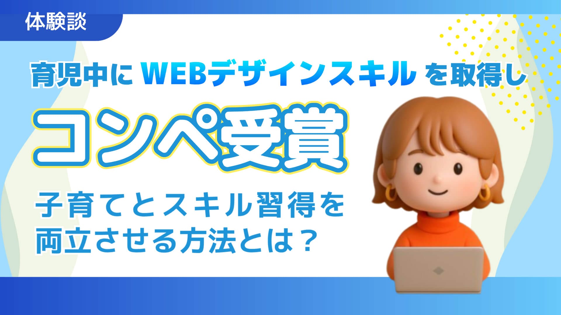 【体験談】育休中にWebデザインのスキルを習得し、2つのコンペで受賞！子育てとスキル習得を両立させる方法とは？