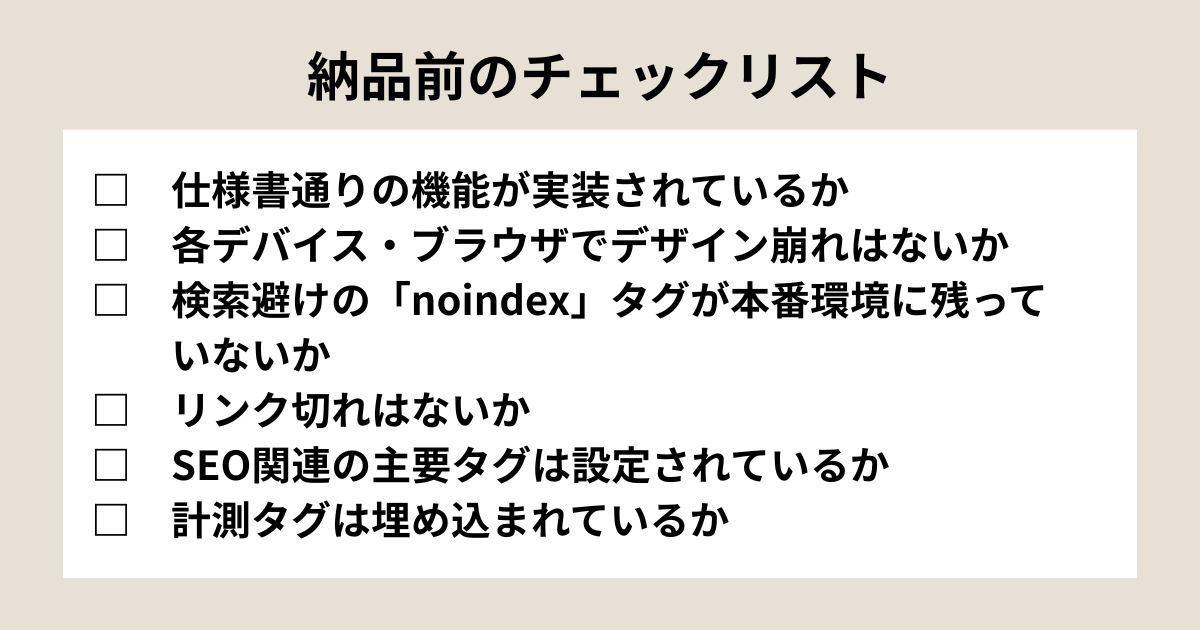納品前に押さえておきたい6つのチェックリスト
