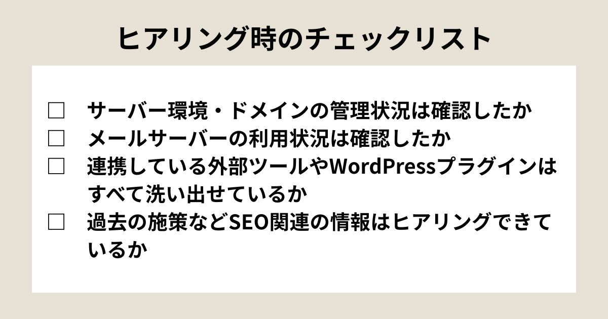 ヒアリング時のチェックリスト