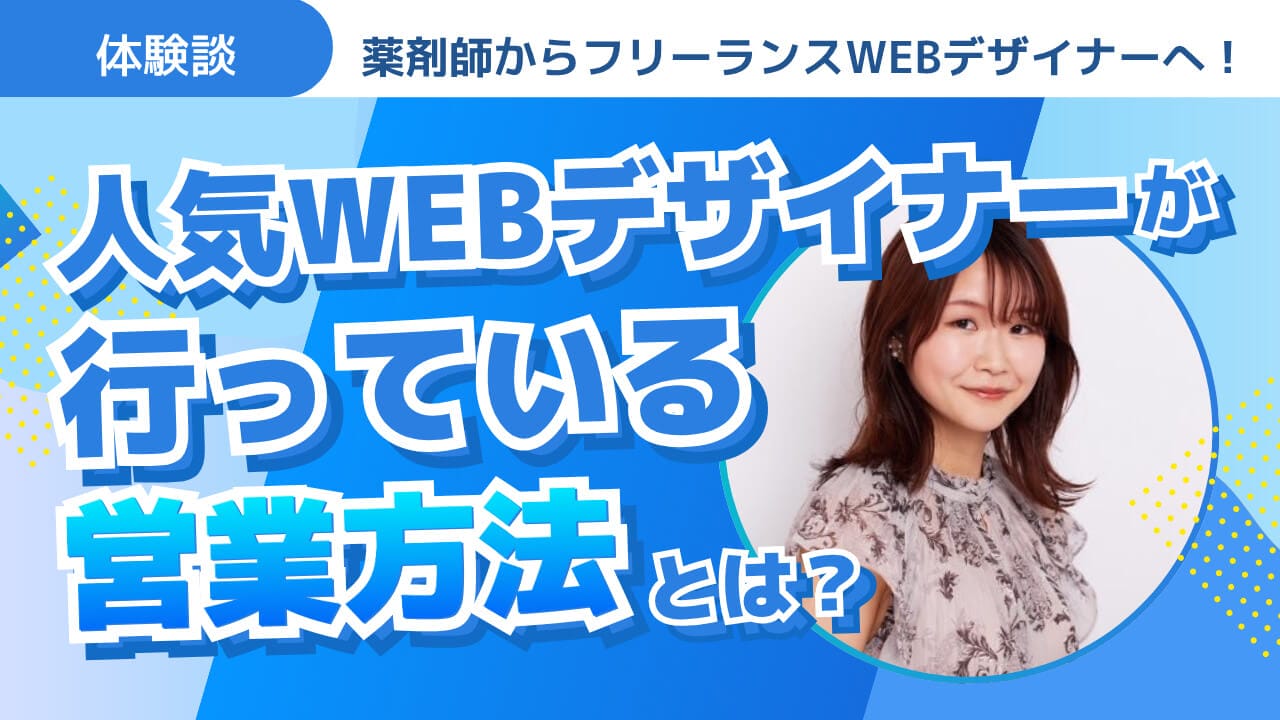 【体験談】薬剤師からフリーランスWebデザイナーへ！人気Webデザイナーが行っている営業方法とは？