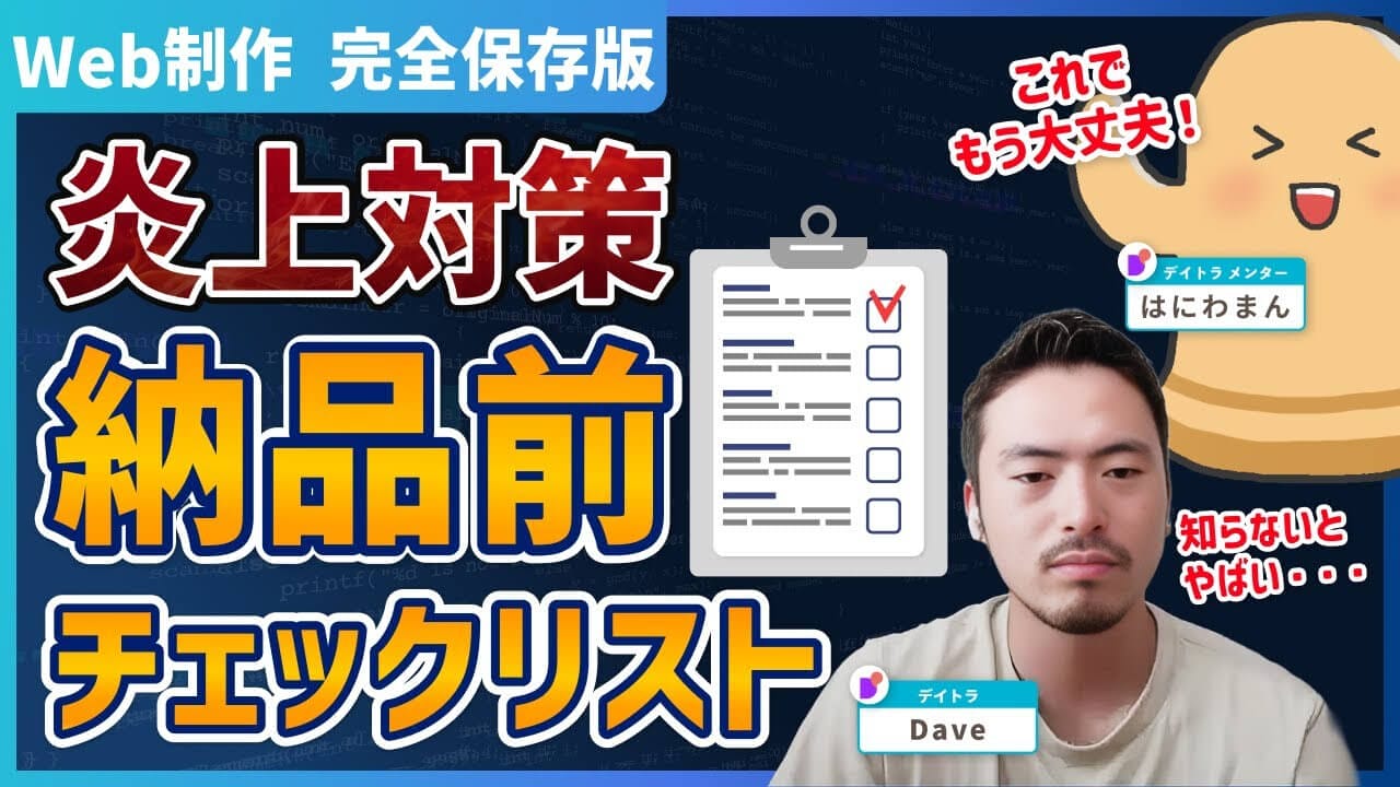 案件炎上を未然に防ぐ！Web制作における納品前チェックリストを3つの観点で解説