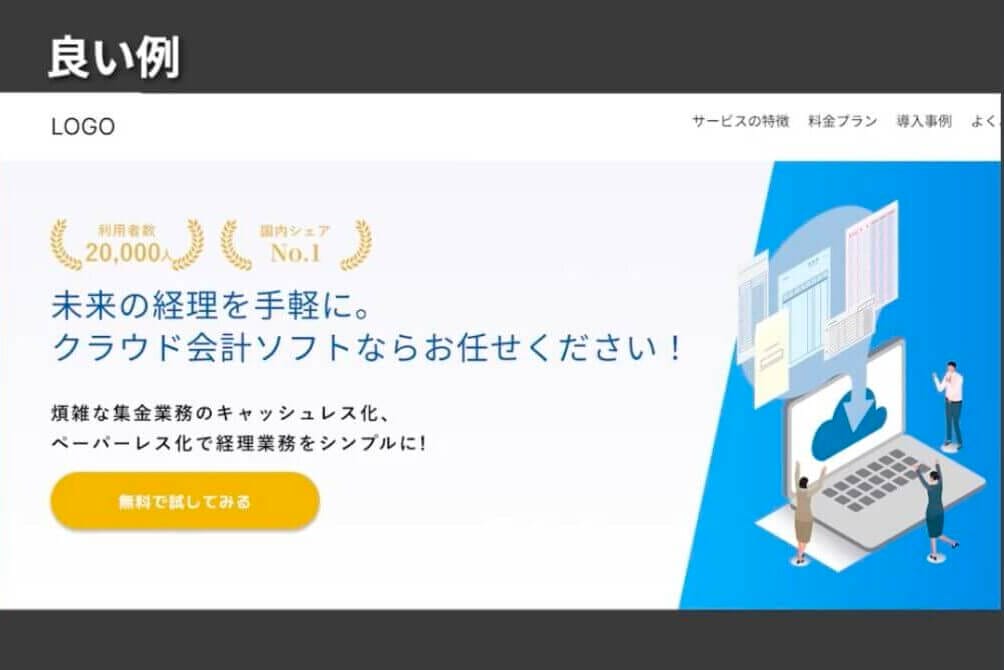 ファーストビューの良い例