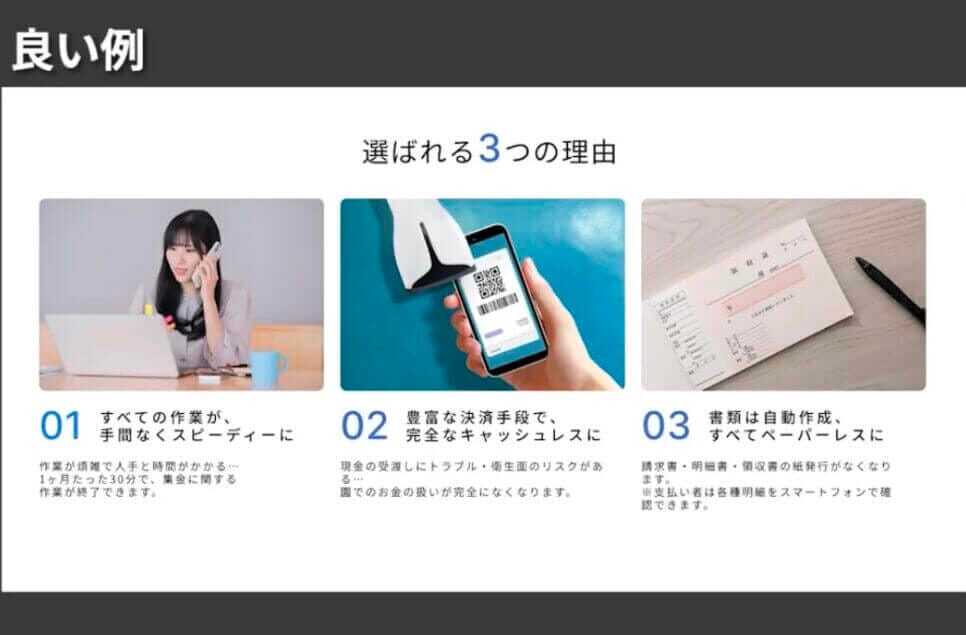 サービスの特徴・理由の良い例