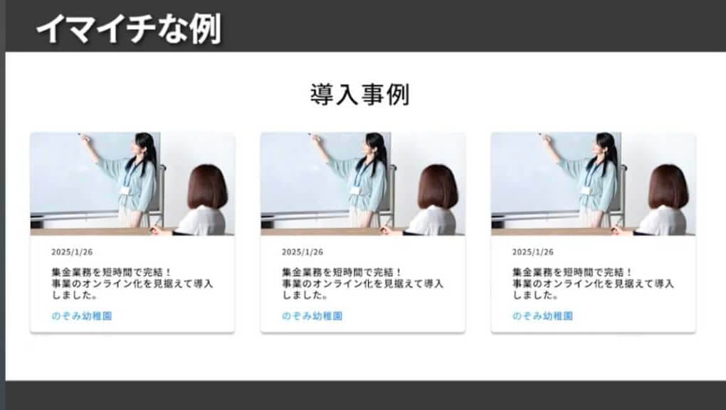 導入事例・お客様の声の悪い例