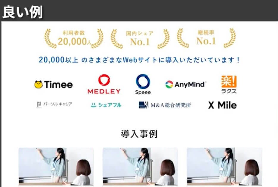 導入事例・お客様の声の良い例