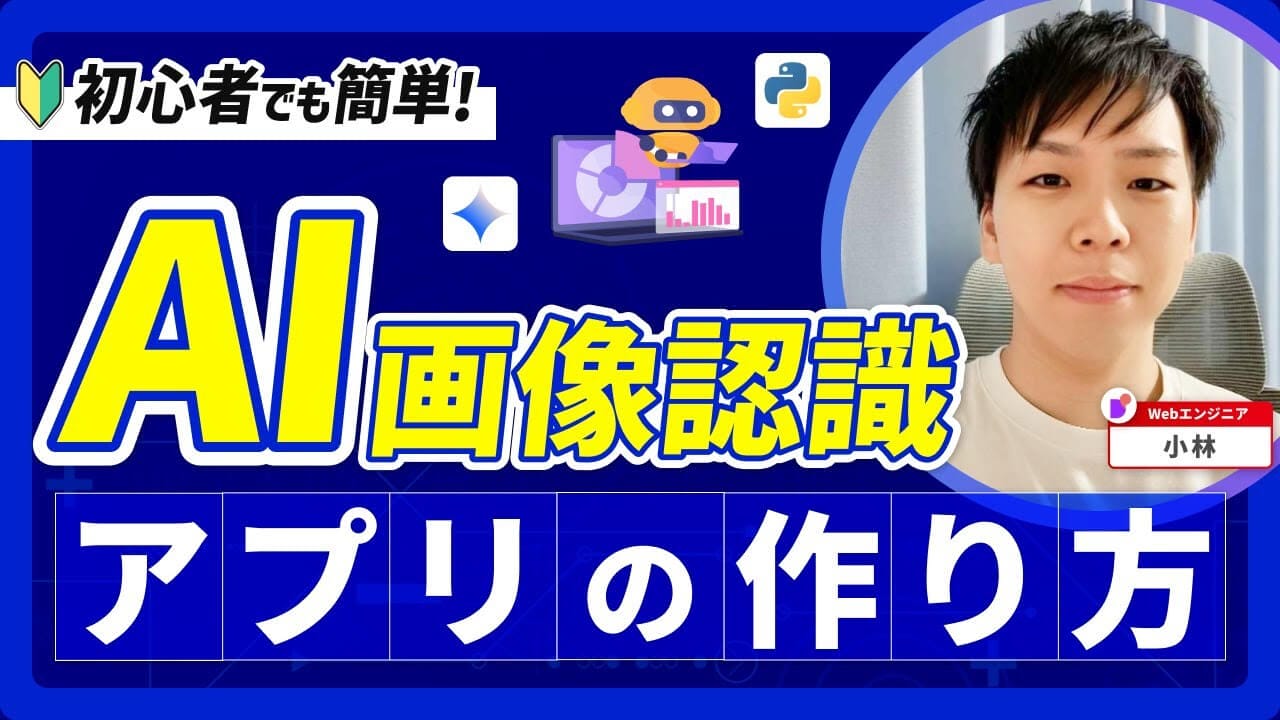【コピペでできる】Python×GeminiでAI画像認識アプリを作ってみよう｜初心者向けのプログラミング入門講座
