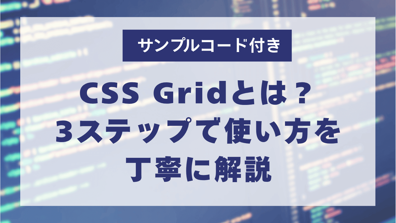 CSS Gridとは？3ステップでわかる使い方とFlexboxとの違いを解説