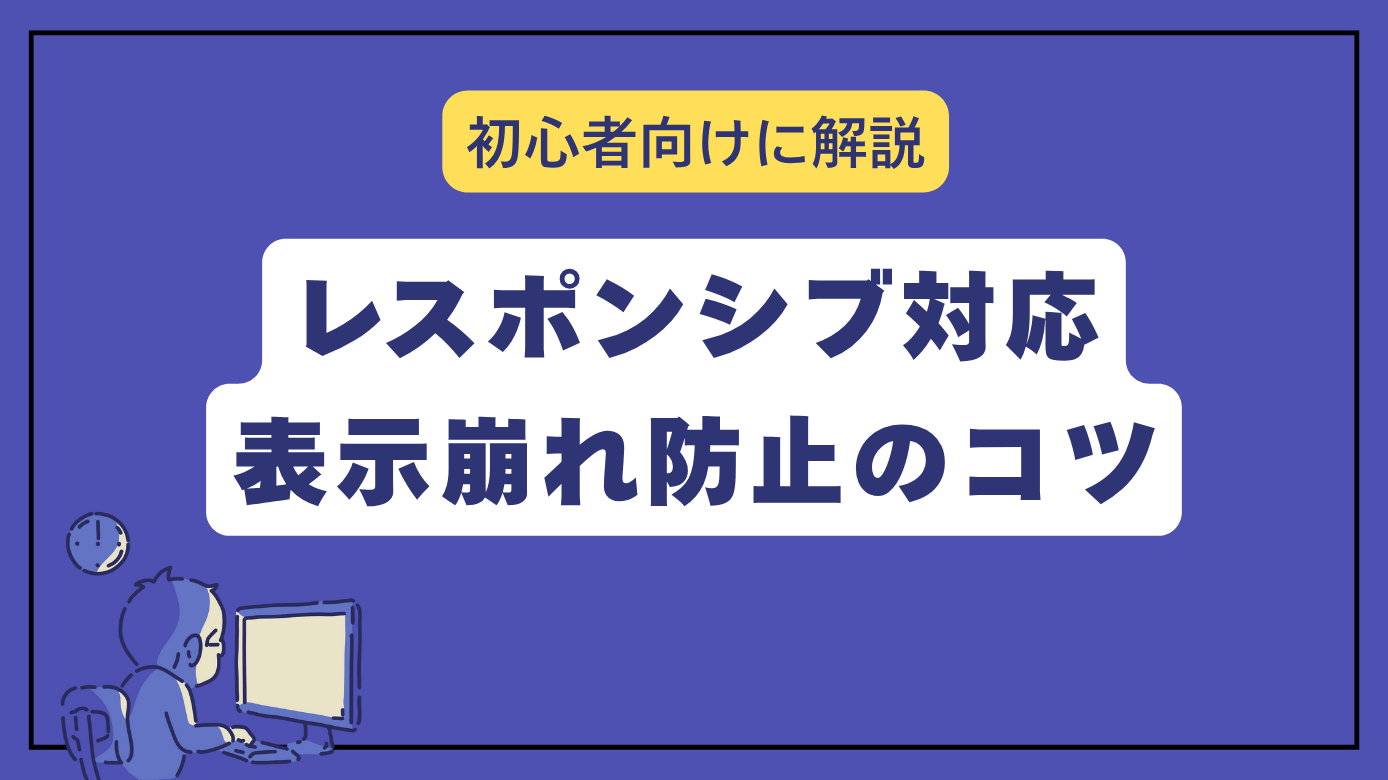 【CSS基礎】レスポンシブデザインの方法｜表示崩れを防ぐコツをわかりやすく紹介