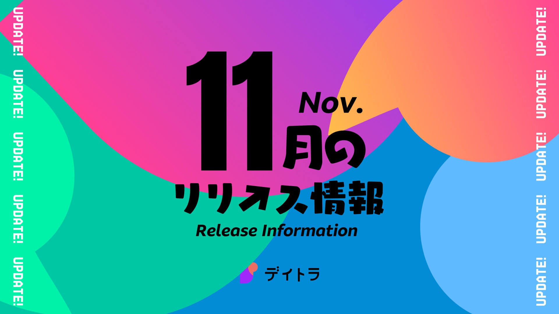 【デイトラ】2025年11月のリリース情報
