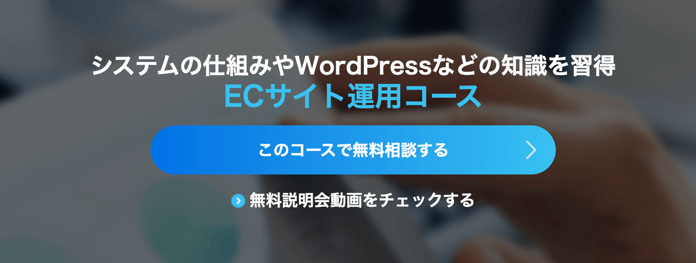 インターネット・アカデミー｜ECサイト運用コース