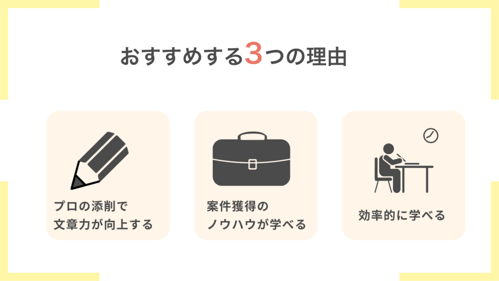 Webライタースクールがおすすめな理由