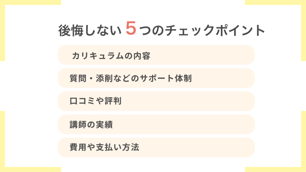 後悔しないWebライタースクールの選び方5つのポイント