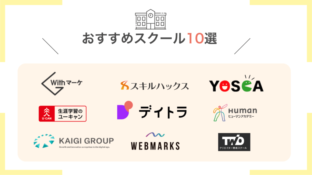 Webライタースクールおすすめ10選