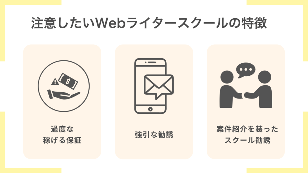 注意したいWebライタースクールの特徴3選